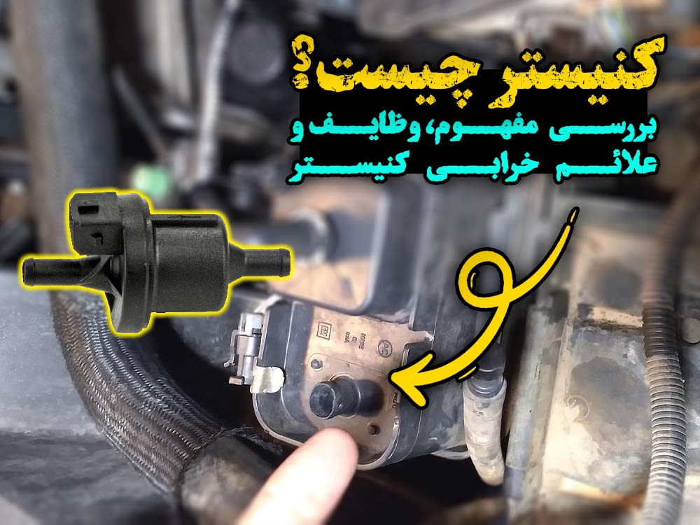 کنیستر چیست ؟چه وظیفه ای دارد؟ علائم خرابی کنیستر چیست؟ - مستر گیربکس