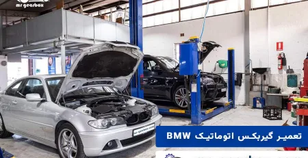 تعمیر گیربکس اتوماتیک BMW