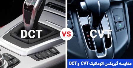 مقایسه گیربکس DCT و CVT