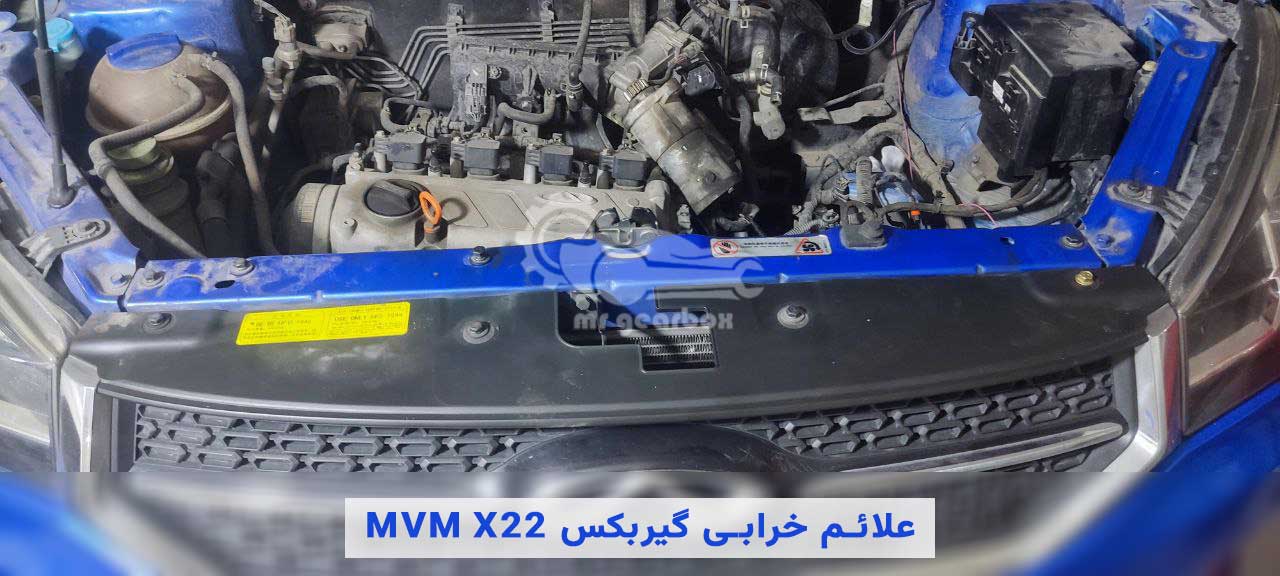 تعمیر گیربکس MVM X22